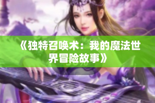 《独特召唤术：我的魔法世界冒险故事》