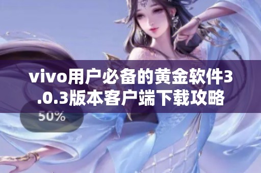 vivo用户必备的黄金软件3.0.3版本客户端下载攻略