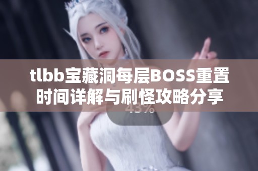 tlbb宝藏洞每层BOSS重置时间详解与刷怪攻略分享