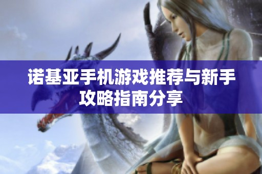 诺基亚手机游戏推荐与新手攻略指南分享