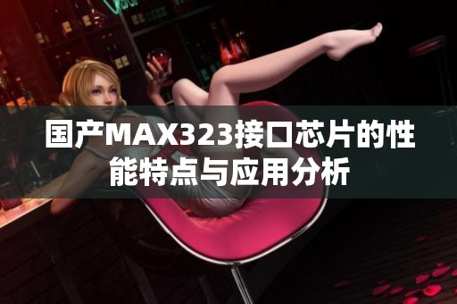 国产MAX323接口芯片的性能特点与应用分析