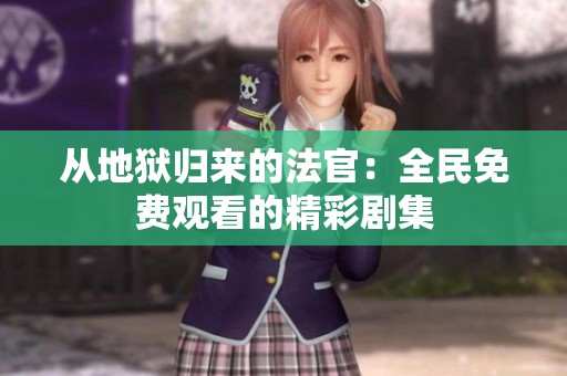 从地狱归来的法官：全民免费观看的精彩剧集