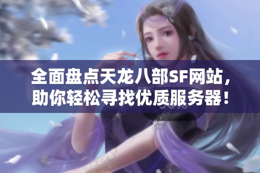 全面盘点天龙八部SF网站，助你轻松寻找优质服务器！