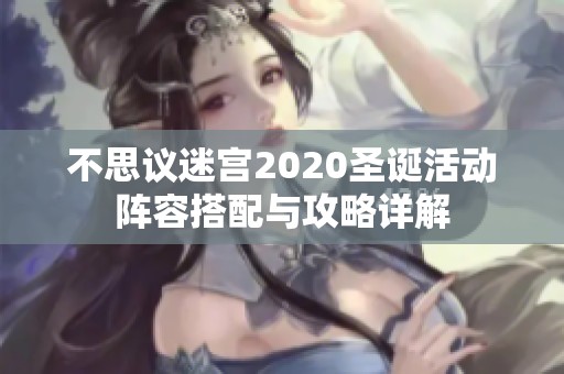 不思议迷宫2020圣诞活动阵容搭配与攻略详解