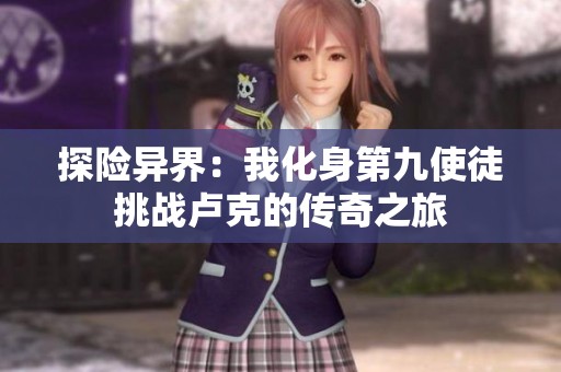 探险异界：我化身第九使徒挑战卢克的传奇之旅