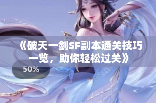 《破天一剑SF副本通关技巧一览，助你轻松过关》