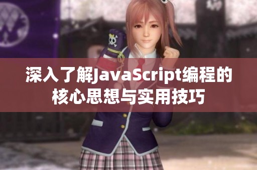 深入了解JavaScript编程的核心思想与实用技巧