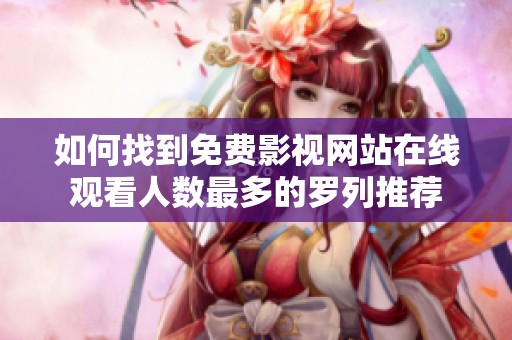 如何找到免费影视网站在线观看人数最多的罗列推荐