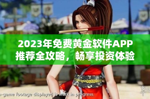 2023年免费黄金软件APP推荐全攻略，畅享投资体验