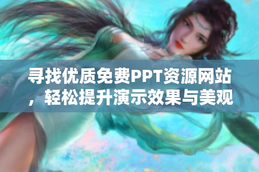 寻找优质免费PPT资源网站，轻松提升演示效果与美观性