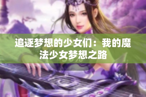 追逐梦想的少女们：我的魔法少女梦想之路