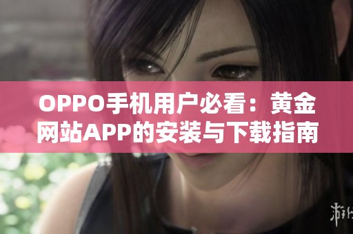 OPPO手机用户必看：黄金网站APP的安装与下载指南