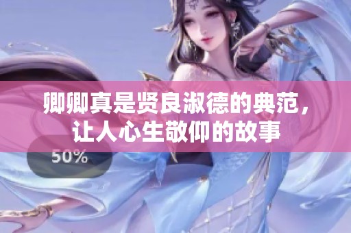 卿卿真是贤良淑德的典范，让人心生敬仰的故事