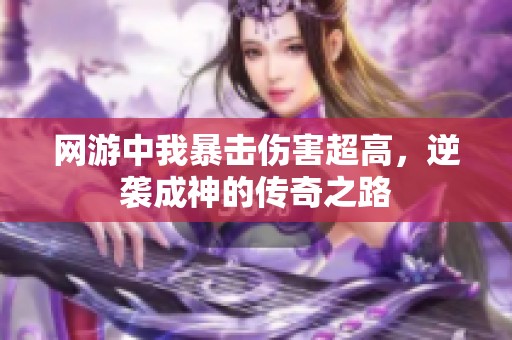 网游中我暴击伤害超高，逆袭成神的传奇之路