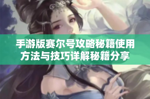 手游版赛尔号攻略秘籍使用方法与技巧详解秘籍分享