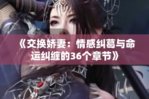《交换娇妻：情感纠葛与命运纠缠的36个章节》