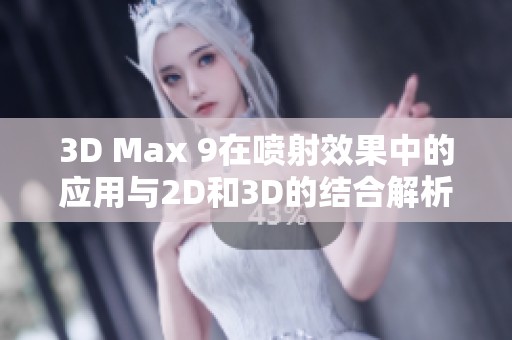 3D Max 9在喷射效果中的应用与2D和3D的结合解析