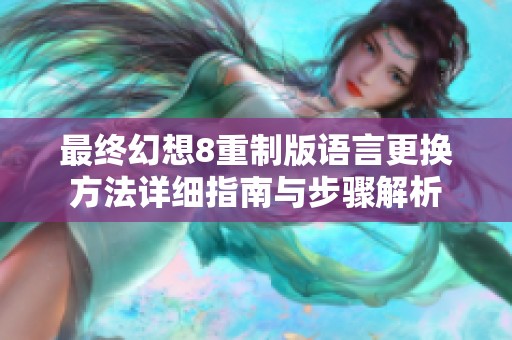 最终幻想8重制版语言更换方法详细指南与步骤解析