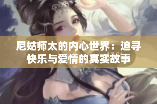 尼姑师太的内心世界：追寻快乐与爱情的真实故事