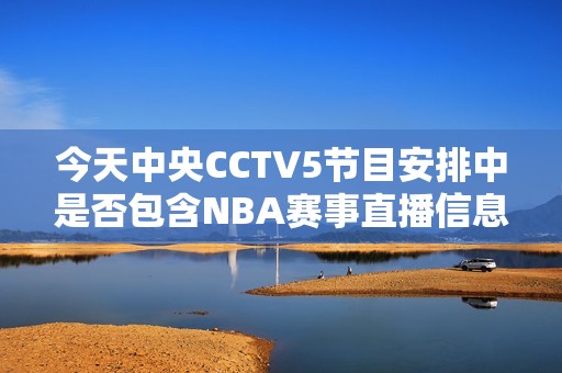 今天中央CCTV5节目安排中是否包含NBA赛事直播信息