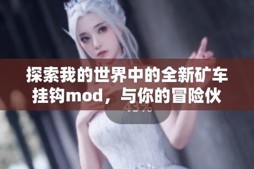 探索我的世界中的全新矿车挂钩mod，与你的冒险伙伴携手前行