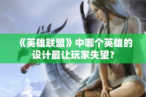 《英雄联盟》中哪个英雄的设计最让玩家失望？
