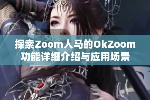 探索Zoom人马的OkZoom功能详细介绍与应用场景