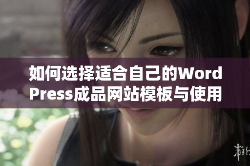 如何选择适合自己的WordPress成品网站模板与使用技巧