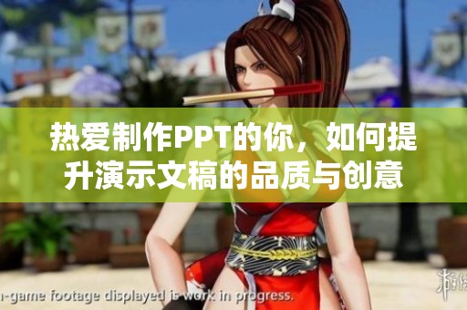 热爱制作PPT的你，如何提升演示文稿的品质与创意