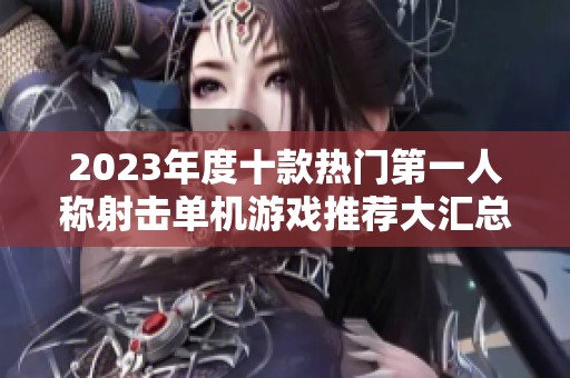 2023年度十款热门第一人称射击单机游戏推荐大汇总