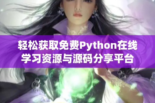 轻松获取免费Python在线学习资源与源码分享平台