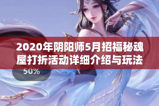 2020年阴阳师5月招福秘魂屋打折活动详细介绍与玩法解析