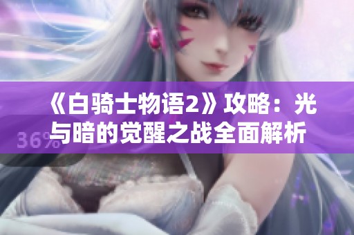 《白骑士物语2》攻略：光与暗的觉醒之战全面解析