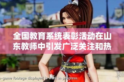全国教育系统表彰活动在山东教师中引发广泛关注和热烈讨论