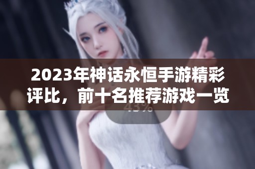 2023年神话永恒手游精彩评比，前十名推荐游戏一览