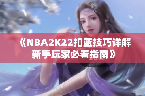 《NBA2K22扣篮技巧详解 新手玩家必看指南》