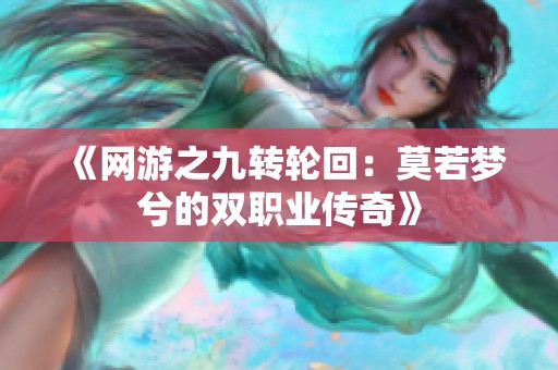 《网游之九转轮回：莫若梦兮的双职业传奇》