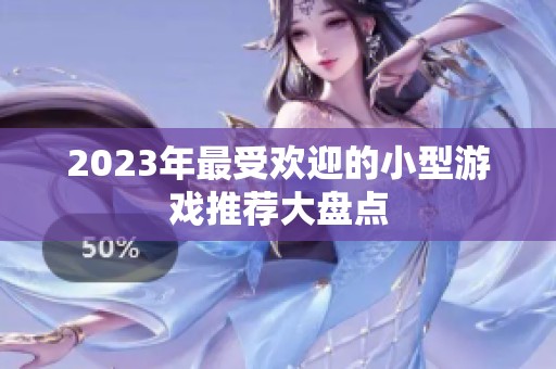 2023年最受欢迎的小型游戏推荐大盘点
