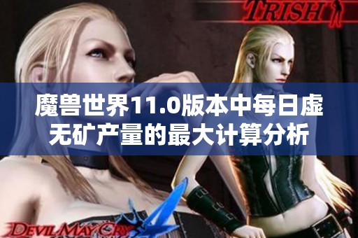 魔兽世界11.0版本中每日虚无矿产量的最大计算分析