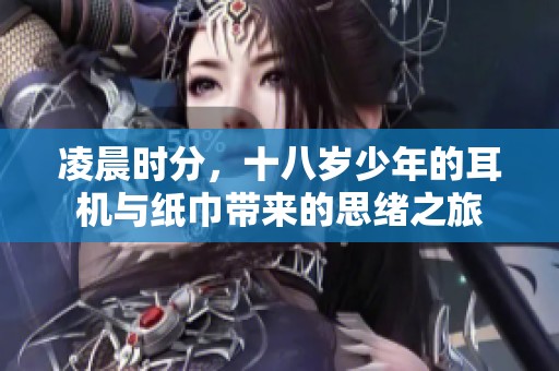 凌晨时分，十八岁少年的耳机与纸巾带来的思绪之旅