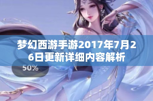 梦幻西游手游2017年7月26日更新详细内容解析