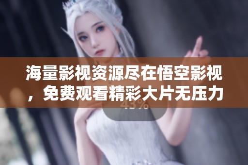 海量影视资源尽在悟空影视，免费观看精彩大片无压力