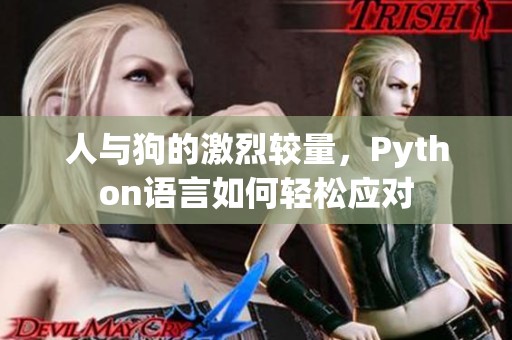 人与狗的激烈较量，Python语言如何轻松应对