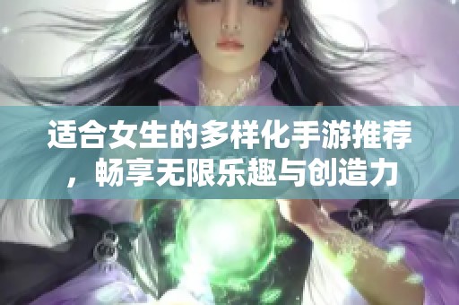 适合女生的多样化手游推荐，畅享无限乐趣与创造力