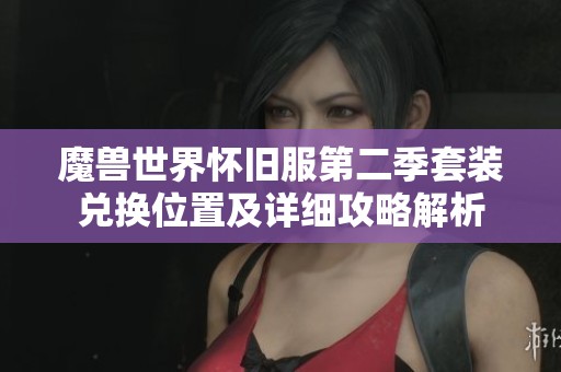 魔兽世界怀旧服第二季套装兑换位置及详细攻略解析