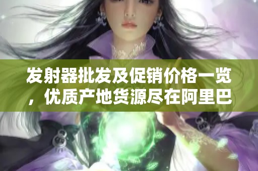 发射器批发及促销价格一览，优质产地货源尽在阿里巴巴