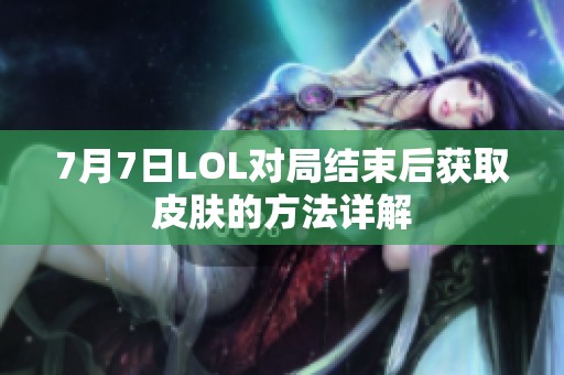 7月7日LOL对局结束后获取皮肤的方法详解