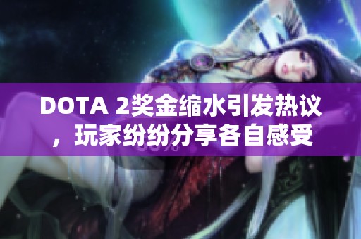 DOTA 2奖金缩水引发热议，玩家纷纷分享各自感受