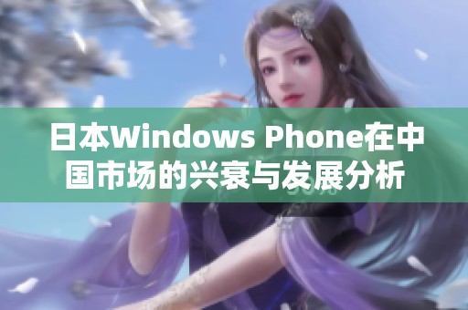 日本Windows Phone在中国市场的兴衰与发展分析