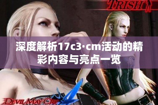 深度解析17c3·cm活动的精彩内容与亮点一览